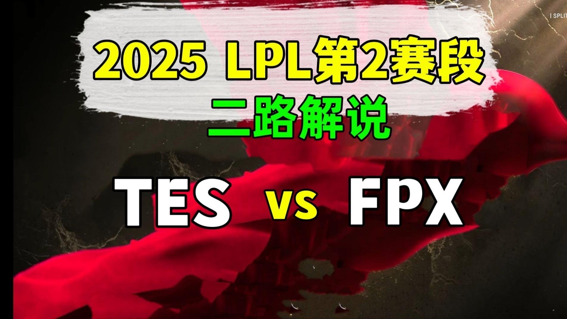 FPX碾压TES，369完成史诗逆转顶尖较量2025世界赛，留下经典瞬间的简单介绍